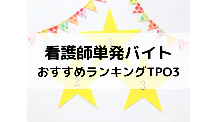 初心者にすすめる看護師単発バイトおすすめランキングtop3 なすぷく