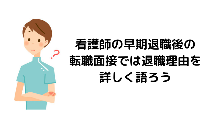 看護師の早期退職後の転職面接では退職理由を詳しく語ろう なすぷく