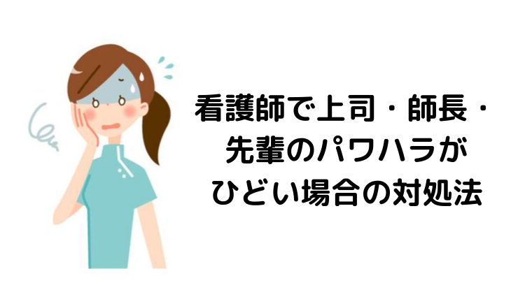 看護師で上司 師長 先輩のパワハラがひどい場合の対処法 なすぷく